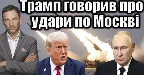 Трамп говорив про удари по Москві | Віталій Портников