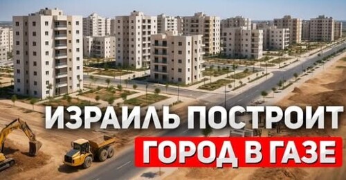 "Миллиарды на город в Газе: Решение проблемы или абсурд" - Сергей Ауслендер