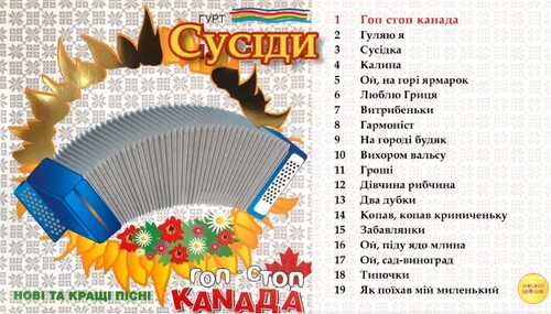 Гурт Сусіди - Кращі пісні [Гоп стоп Канада]