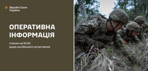 Оперативна інформація станом на 16:00 16.07.2025 щодо російського вторгнення