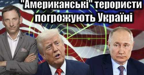 "Американські" терористи погрожують Україні | Віталій Портников