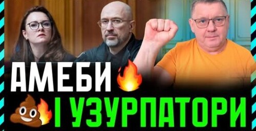 Шмигаль безхребетний. Нам потрібен такий міністр оборони❓ Свириденко для Єрмака готова на все❗