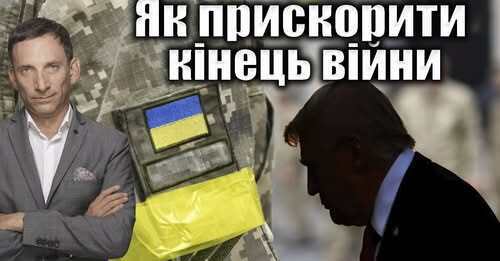 Як Трамп прискорить кінець війни | Віталій Портников
