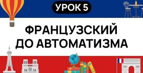 ФРАНЦУЗСКИЙ С НУЛЯ. СЛУШАЙ И ПОВТОРЯЙ. УРОК 5