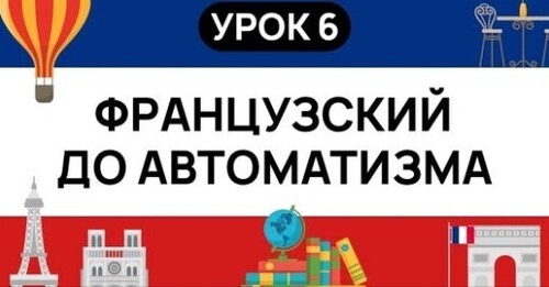 ФРАНЦУЗСКИЙ С НУЛЯ. СЛУШАЙ И ПОВТОРЯЙ. УРОК 6