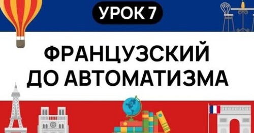 ФРАНЦУЗСКИЙ С НУЛЯ. СЛУШАЙ И ПОВТОРЯЙ. УРОК 7