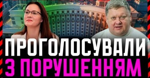 Уряд проголосували з порушенням. Це узурпація влади. На Захіоді вважають Зеленського авторитарним