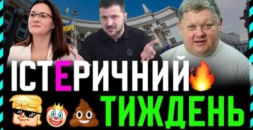 Підсумки тижня: що відбулося з Трампом, московськими попами та новим/старим урядом Зеленського