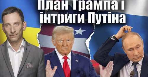 План Трампа і інтриги Путіна | Віталій Портников