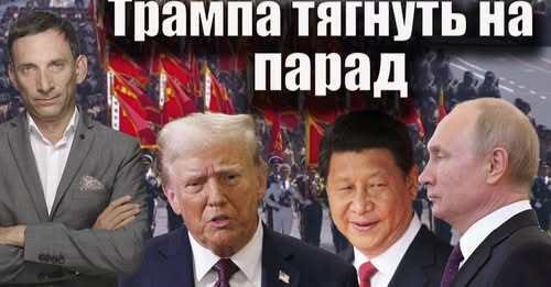 Трампа тягнуть на парад | Віталій Портников