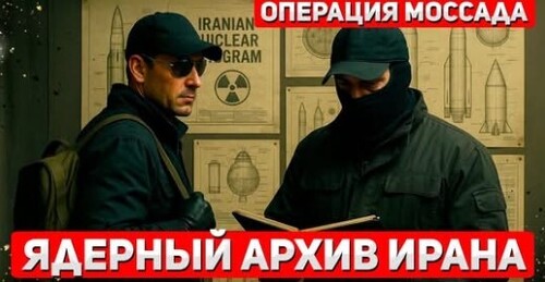 "Дерзкая операция Моссада" - Сергей Ауслендер