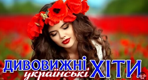 Дивовижні Українські Пісні