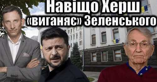 Навіщо Херш «виганяє» Зеленського | Віталій Портников