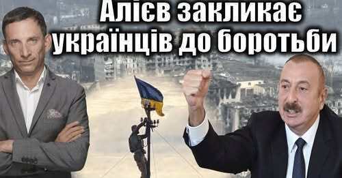 Алієв закликає українців до боротьби | Віталій Портников