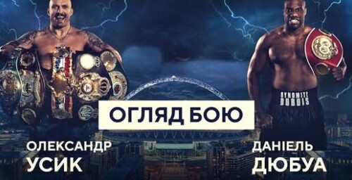 Олександр Усик — Даніель Дюбуа II | Найкращі моменти