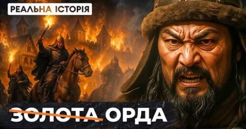 Реальна історія: Чи було насправді монголо-татарське іго?