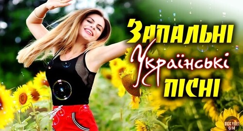 Українська Музика. Запальні Українські Пісні