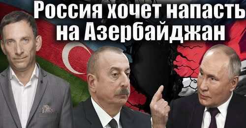 Россия хочет напасть на Азербайджан | Виталий Портников