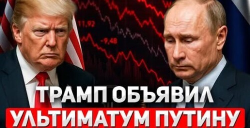 "Ультиматум от Трампа" - Сергей Ауслендер
