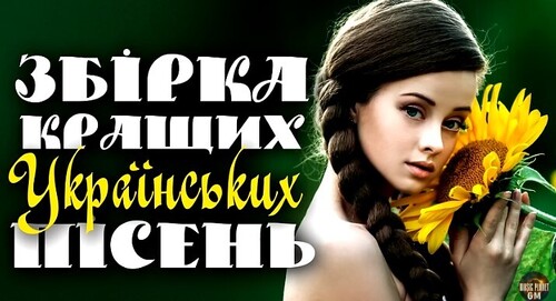 Українські Пісні