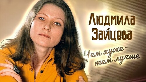 Жизнь и трагедия актрисы Людмилы Зайцевой