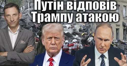 Путін відповів Трампу атакою | Віталій Портников