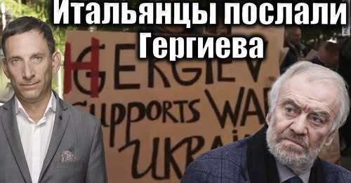 Итальянцы послали Гергиева | Виталий Портников