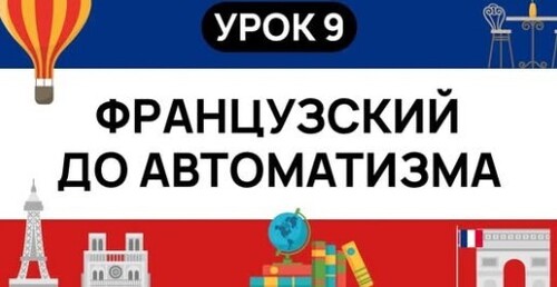 ФРАНЦУЗСКИЙ С НУЛЯ. СЛУШАЙ И ПОВТОРЯЙ. УРОК 9