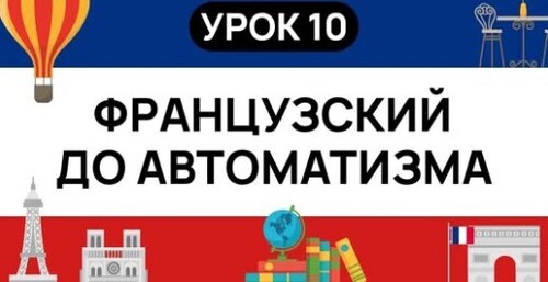 ФРАНЦУЗСКИЙ С НУЛЯ. СЛУШАЙ И ПОВТОРЯЙ. УРОК 10