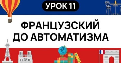 ФРАНЦУЗСКИЙ С НУЛЯ. СЛУШАЙ И ПОВТОРЯЙ. УРОК 11