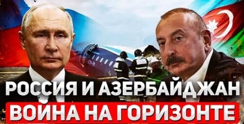 "Азербайджан vs Россия" - Сергей Ауслендер