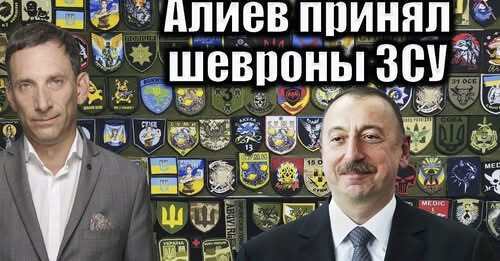 Алиев принял шевроны ЗСУ | Виталий Портников