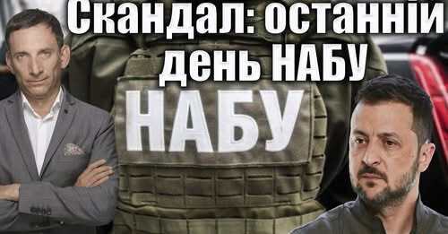 Скандал: останній день НАБУ | Віталій Портников