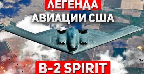 "B-2 Spirit" - Сергей Ауслендер