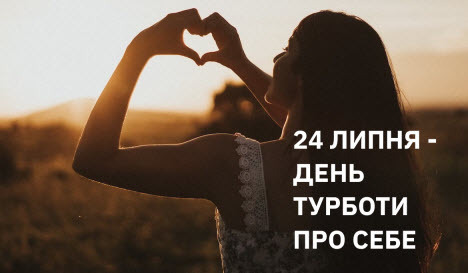 24 липня - Міжнародний день турботи про себе: Прикмети та забобони