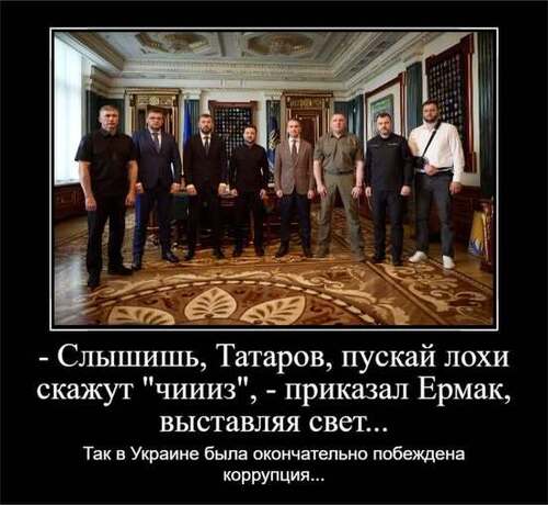 "ХРОНИКИ ГОСУДАРСТВЕННОГО ИДИОТИЗМА: - ЭЙ, КОРРУПЦИЯ, ХОЧЕШЬ ЖИТЬ, СДАВАЙСЯ…" - Андрей Капустин 