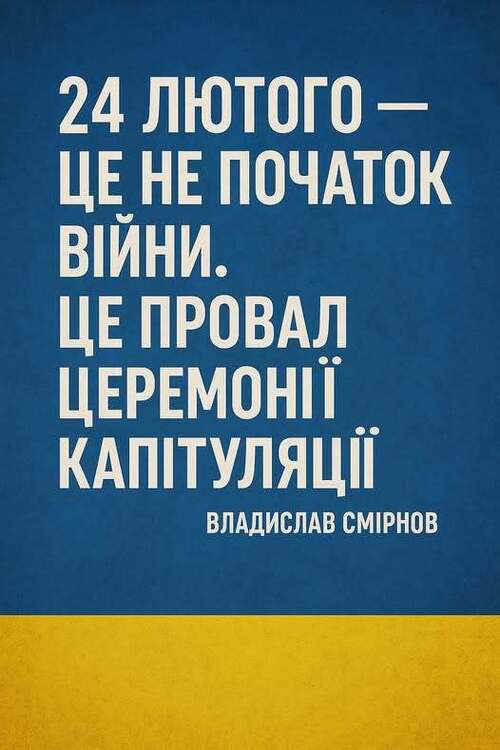 "24 лютого — це не початок війни. Це провал церемонії капітуляції" - Владислав Смірнов