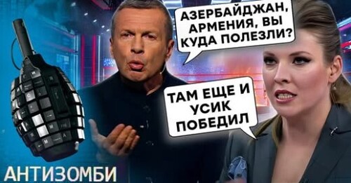 Кремль ГОТОВ ВОЕВАТЬ с Арменией и Азербайджаном? Соловьев ГРОЗИТ ОРЕШНИКОМ. Захарова ИСПУГАЛАСЬ НАТО