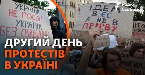 Українці протестують другий день проти закону щодо НАБУ і САП | Як пройшли акції в містах України
