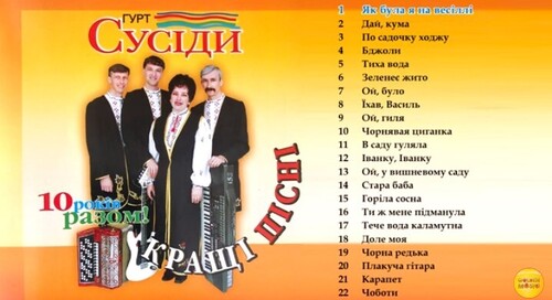 Гурт Сусіди - Кращі пісні [10 років разом]