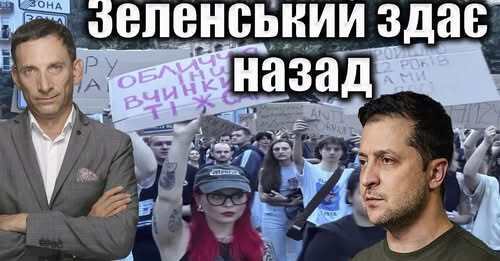 Зеленський здає назад | Віталій Портников