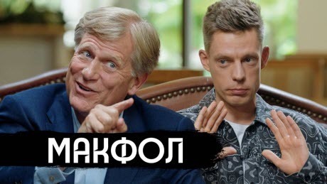 "ПРО НАШУМЕВШЕЕ, УВЫ, ИНТЕРВЬЮ МАКФОЛА ДУДЮ" - Maria Snegovaya
