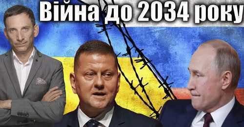 Війна до 2034 року | Віталій Портников
