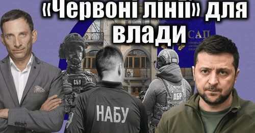 «Червоні лінії» для влади | Віталій Портников