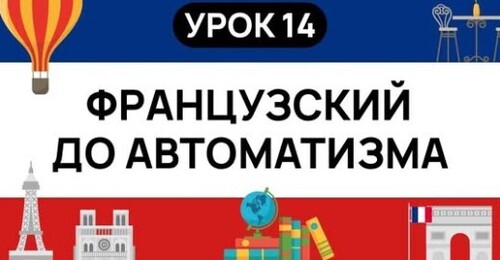 ФРАНЦУЗСКИЙ С НУЛЯ. СЛУШАЙ И ПОВТОРЯЙ. УРОК 14