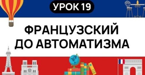 ФРАНЦУЗСКИЙ С НУЛЯ. СЛУШАЙ И ПОВТОРЯЙ. УРОК 19