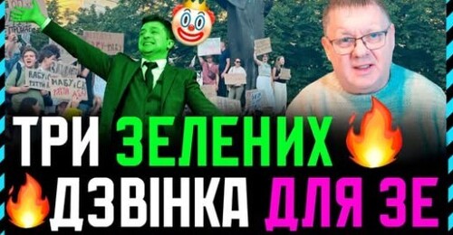Зеленський експерт з «Як пр*срати все на рівному місці»❗ Три висновки з протистояння нації та влади❗
