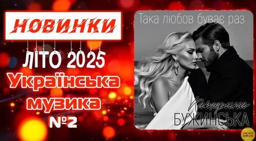 Українська музика №2! Ukrainian Music!