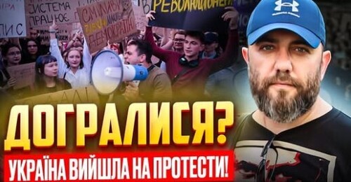 "ЧОМУ вся УКРАЇНА вийшла на ПРОТЕСТ? Влада ДОГРАЛАСЬ!" - Олексій Петров