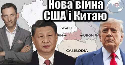 ❗️Знову: ще одна війна США і Китаю| Віталій Портников